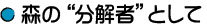 森の“分解者”として