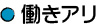 働きアリ