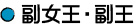 副女王・副王