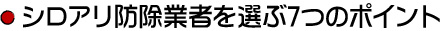 シロアリ防除業者を選ぶ7つのポイント