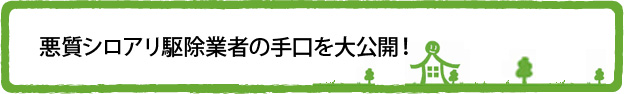 悪質シロアリ駆除業者の手口を大公開！
