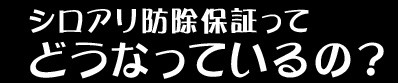 シロアリ防除保証ってどうなっているの？