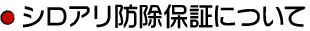 シロアリ防除保証について