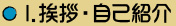 1.挨拶・自己紹介