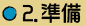 2.準備