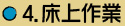 4.床上作業