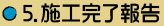 5.施工完了報告