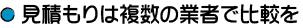 見積もりは複数の業者で比較を