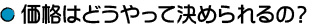 価格はどうやって決められるの？