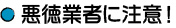 悪徳業者に注意！