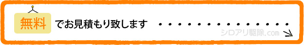 無料でお見積もり致します