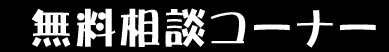 無料相談コーナー