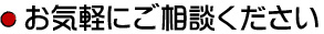 お気軽にご相談ください