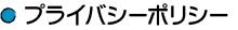 プライバシーポリシー