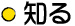 知る