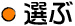 選ぶ