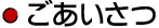 ごあいさつ