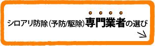 シロアリ防除（予防/駆除）専門業者の選び