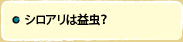 シロアリは益虫？
