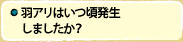 羽アリはいつ頃発生しましたか？