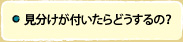 見分けが付いたらどうするの？