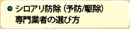 シロアリ防除（予防/駆除）専門業者の選び方