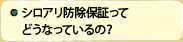 シロアリ防除保証ってどうなっているの？