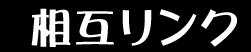 相互リンク
