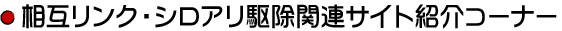 相互リンク・シロアリ駆除関連サイト紹介コーナー