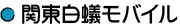関東白蟻モバイル