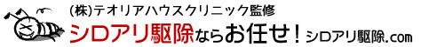 シロアリ駆除.com