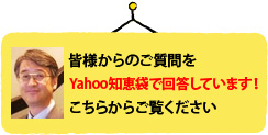Yahoo知恵袋で回答しています！