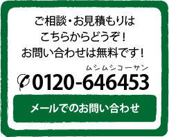 ご相談・お見積もりはこちらからどうぞ
