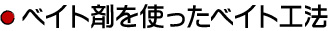 ベイト剤を使ったベイト工法