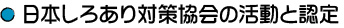 日本しろあり対策協会の活動と認定
