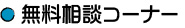 無料相談コーナー