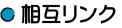 相互リンク
