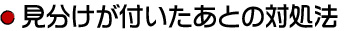 見分けが付いたあとの対処法