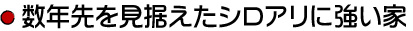 数年先を見据えたシロアリに強い家