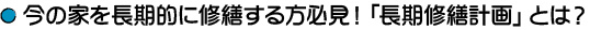 今の家を長期的に修繕する方必見！「長期修繕計画」とは？