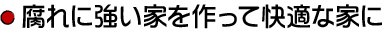 腐れに強い家を作って快適な家に