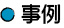 事例
