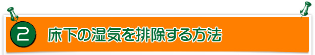 床下の湿気を排除する方法