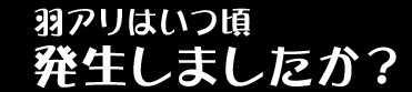 羽アリはいつ頃発生しましたか?