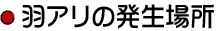 羽アリはどこから発生しましたか？