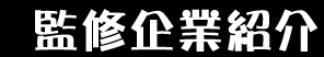 監修企業紹介