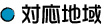 対応地域
