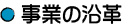事業の沿革