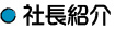 社長紹介