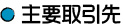 主要取引先